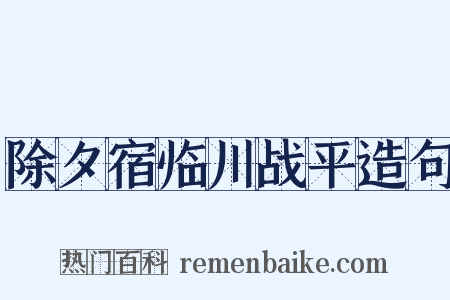 除夕宿临川战平造句是什么意思的图片
